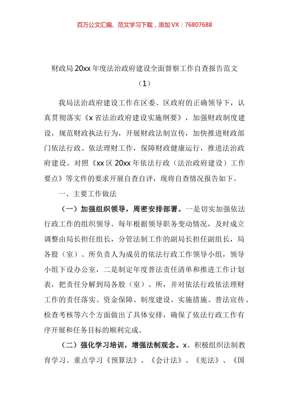 法治建设工作督察自查报告汇编.docx_第1页