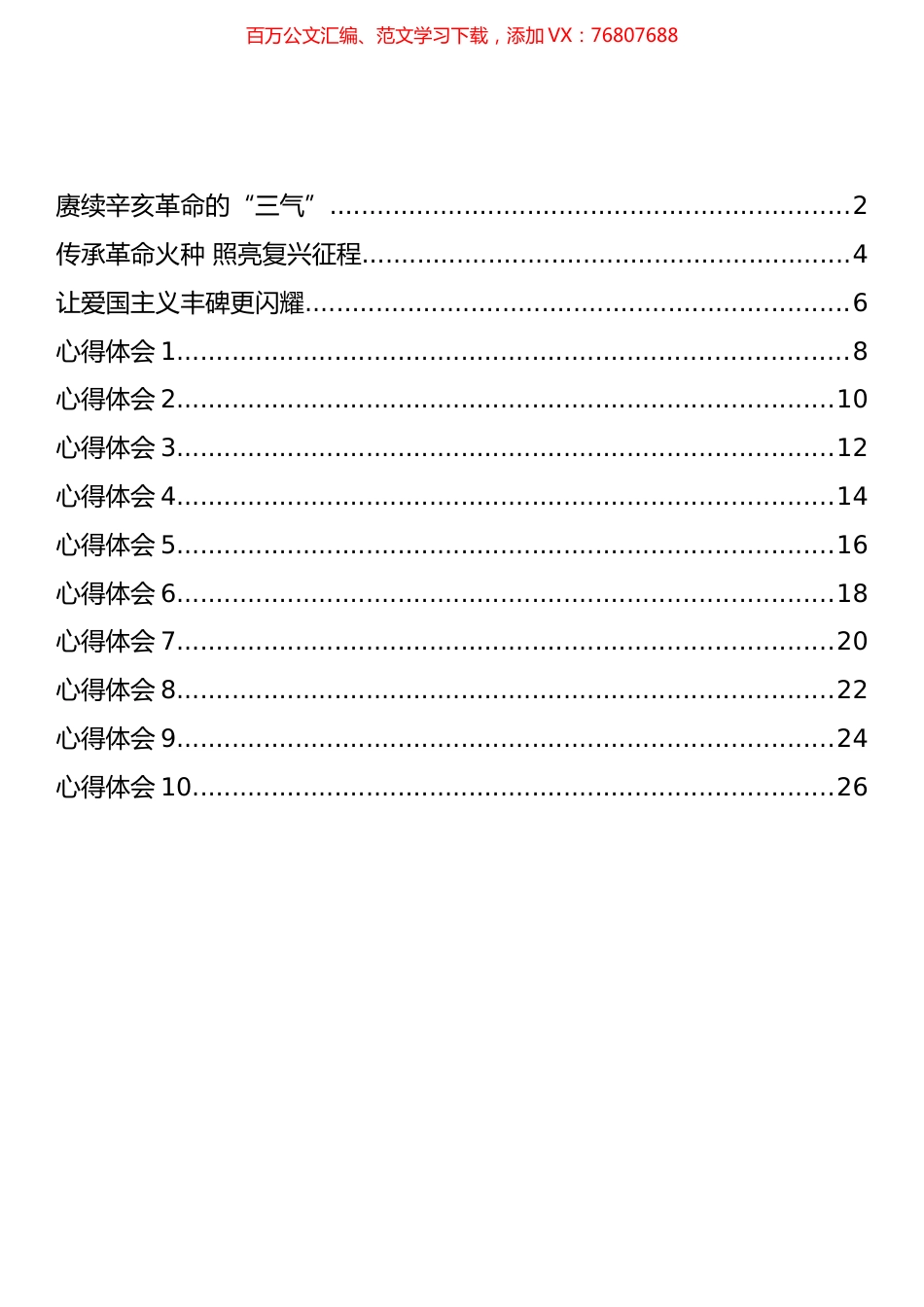 学习在纪念辛亥革命110周年大会上的重要讲话精神心得体会（13篇）.docx_第1页