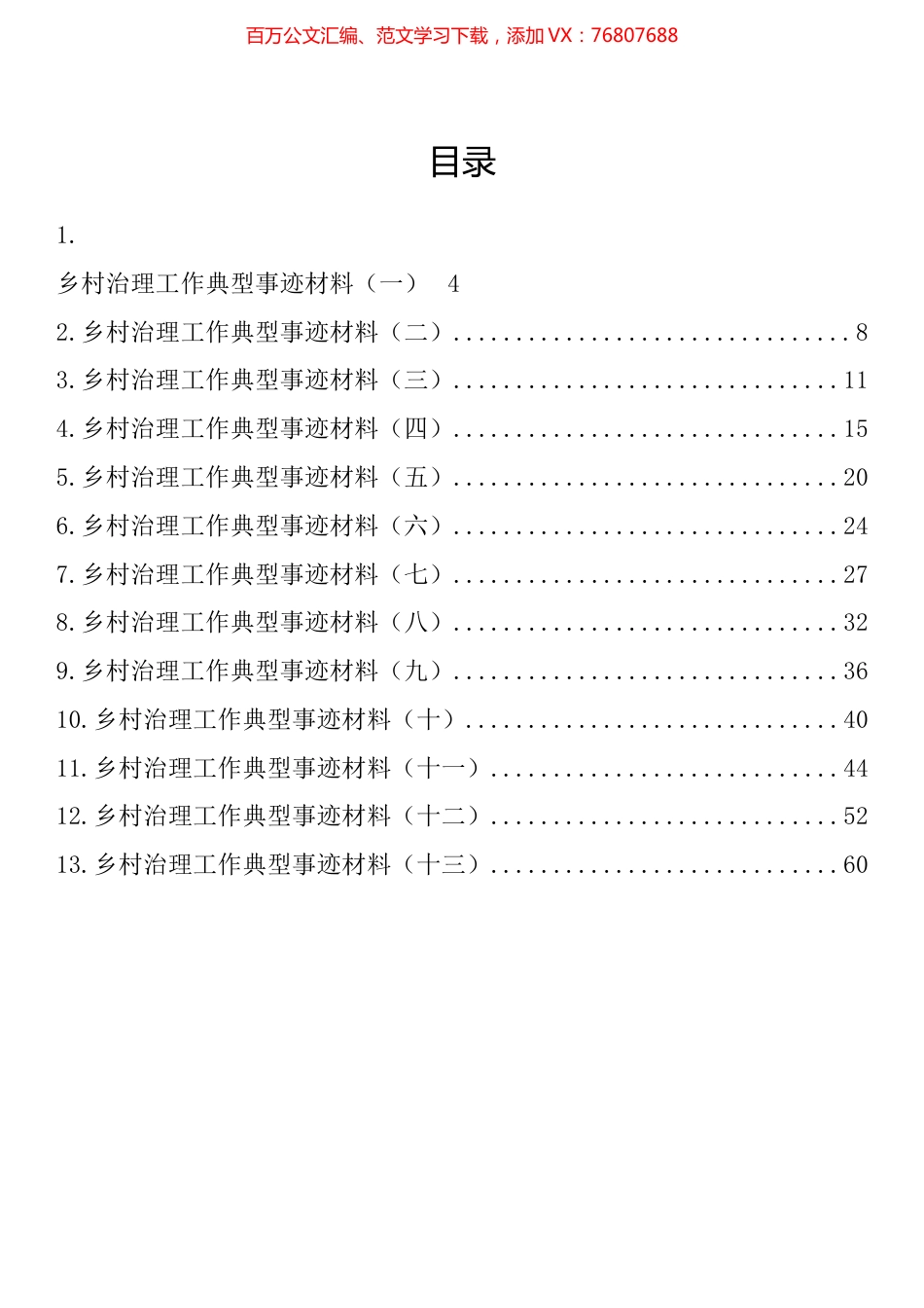 乡村治理工作典型材料汇编（13篇）.docx_第1页