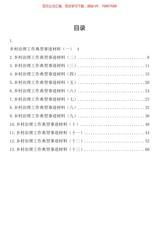 乡村治理工作典型材料汇编（13篇）.docx