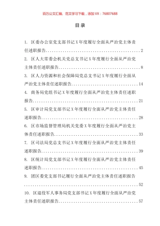 区直单位履行全面从严治党主体责任述职报告汇编（10篇）.docx