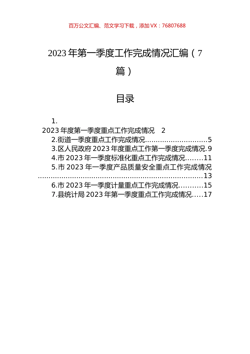 2023年第一季度工作完成情况汇编（7篇）.docx_第1页
