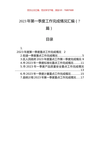 2023年第一季度工作完成情况汇编（7篇）.docx