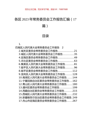 区2023年常务委员会工作报告汇编（17篇）.docx