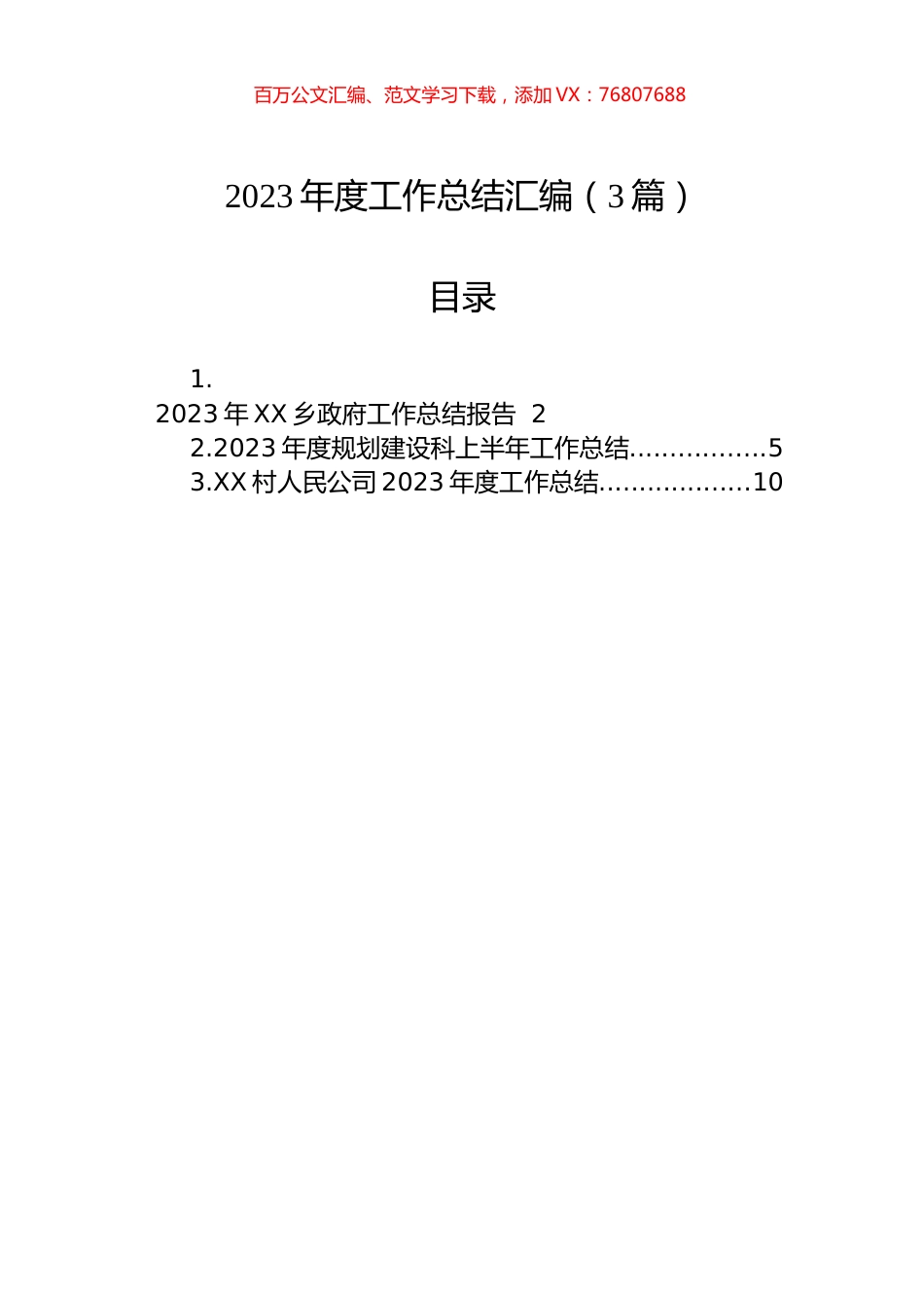 2023年度工作总结汇编（3篇）.docx_第1页