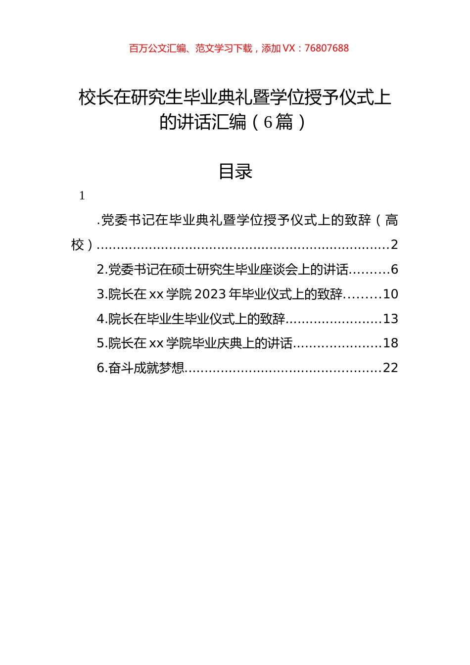 校长在研究生毕业典礼暨学位授予仪式上的讲话汇编（6篇）.docx_第1页