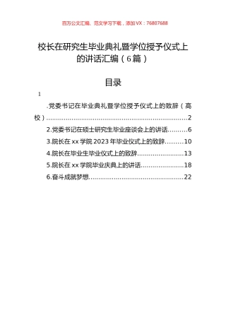 校长在研究生毕业典礼暨学位授予仪式上的讲话汇编（6篇）.docx