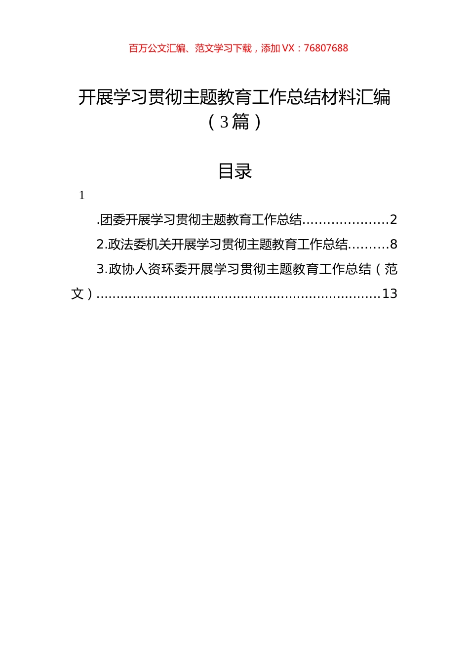 开展学习贯彻主题教育工作总结材料汇编（3篇）.docx_第1页