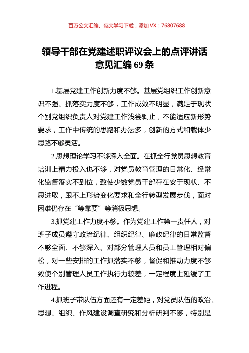 领导干部在党建述职评议会上的点评讲话意见汇编69条.docx_第1页