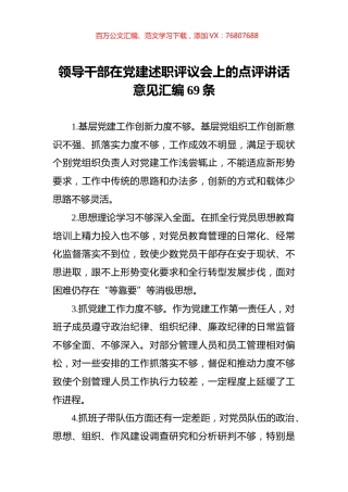领导干部在党建述职评议会上的点评讲话意见汇编69条.docx