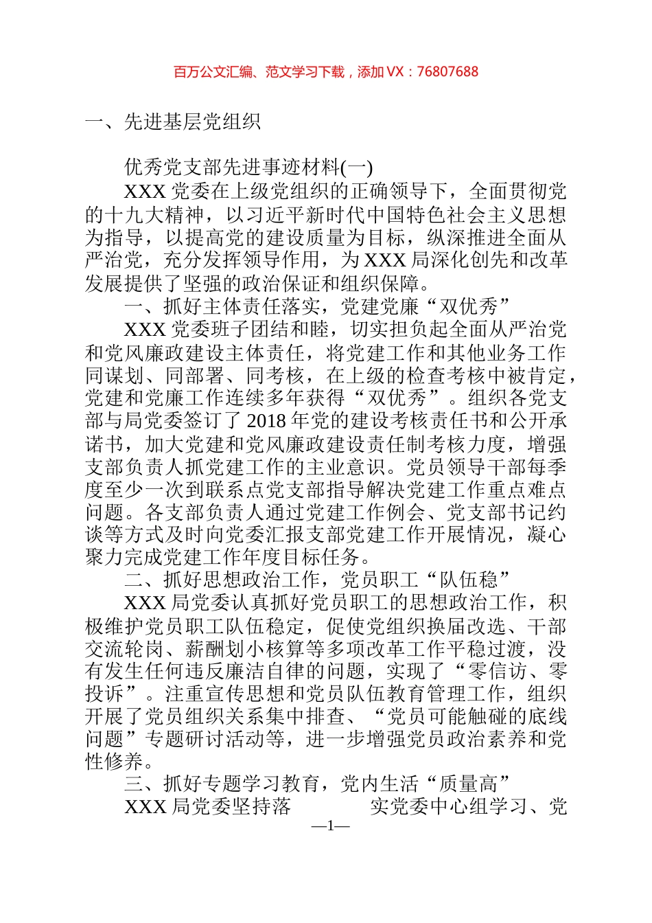 先进基层党组织、优秀共产党员、优秀党务工作者事迹材料汇编.docx_第1页