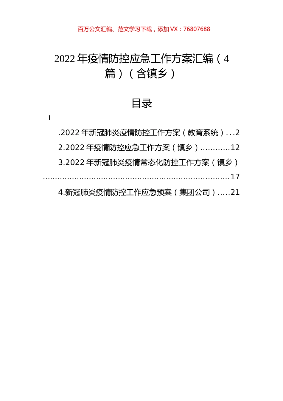 2022年疫情防控应急工作方案汇编（4篇）（含镇乡）.docx_第1页