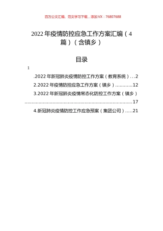 2022年疫情防控应急工作方案汇编（4篇）（含镇乡）.docx