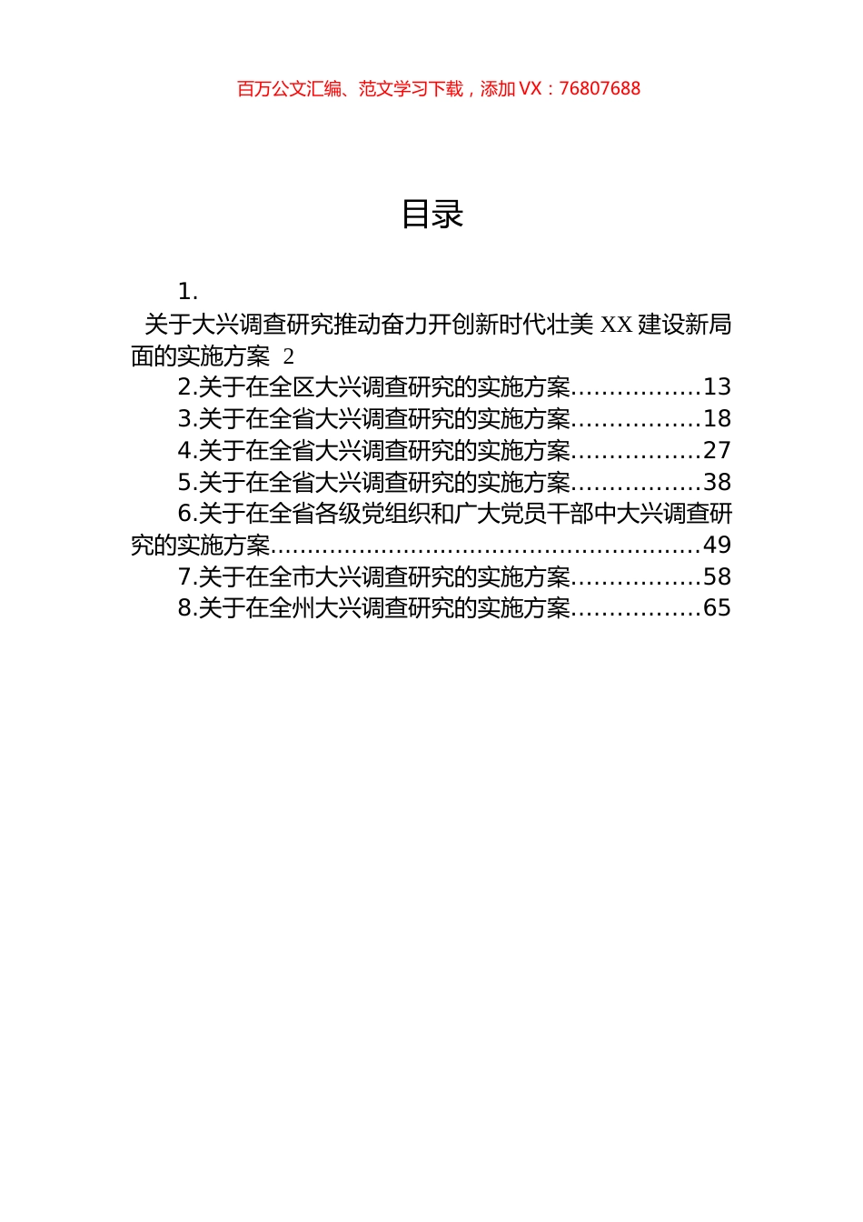 2023年大兴调查研究的实施方案汇编.docx_第1页