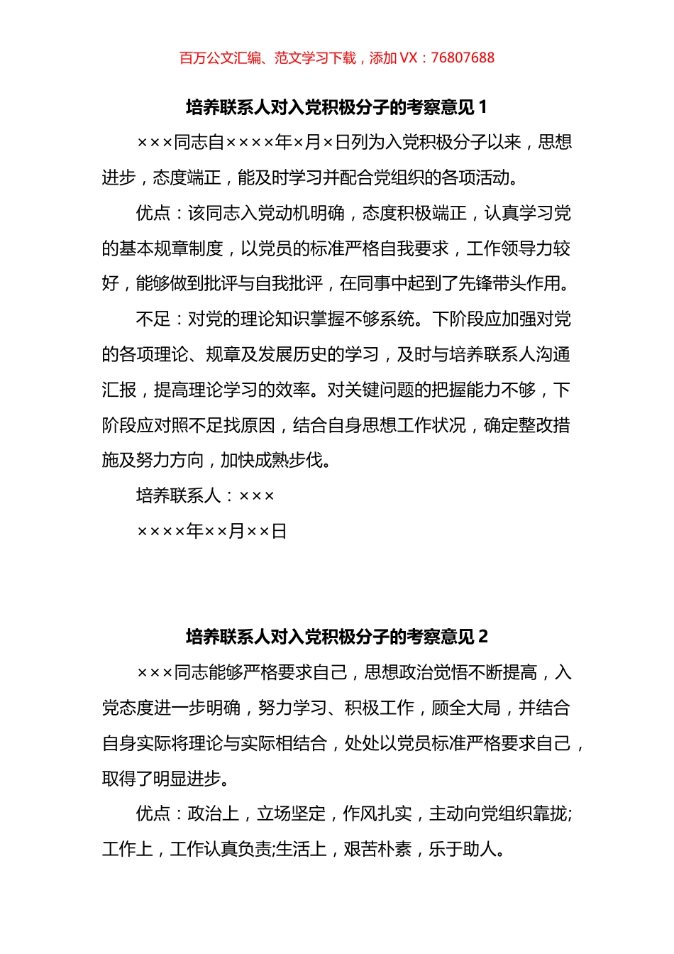 培养联系人对入党积极分子的考察意见汇编.docx_第1页