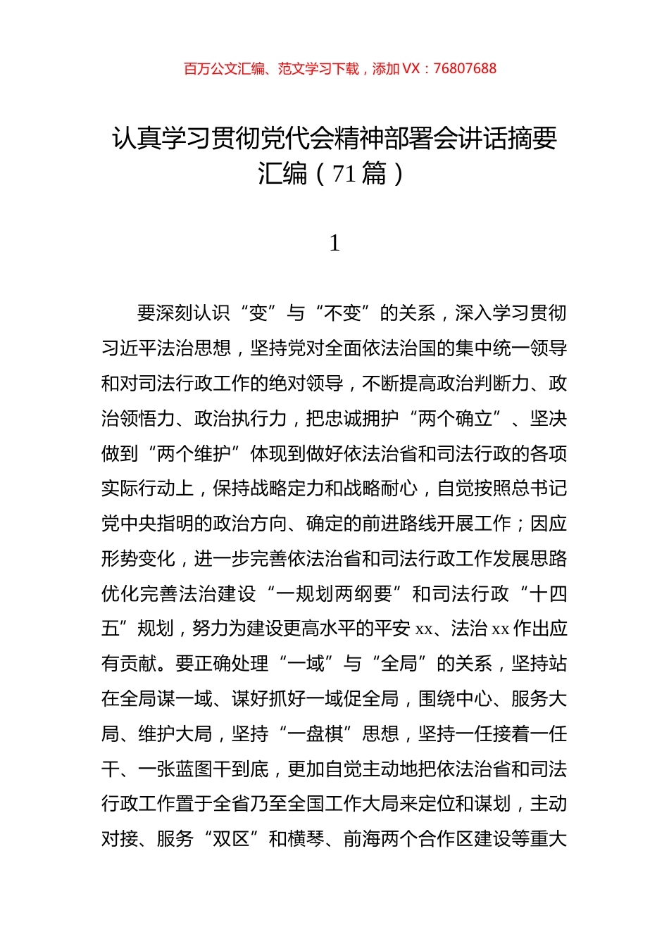 2022年认真学习贯彻党代会精神部署会讲话摘要汇编（71篇）.docx_第1页