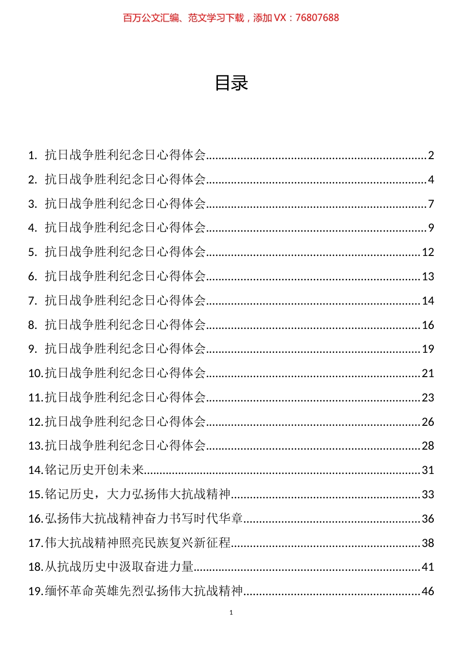 纪念抗日战争胜利理论文章和心得体会汇编（29篇）.docx_第1页