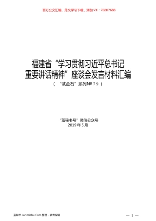 （9篇）福建省“学习贯彻习近平总书记重要讲话精神”座谈会发言材料汇编.docx