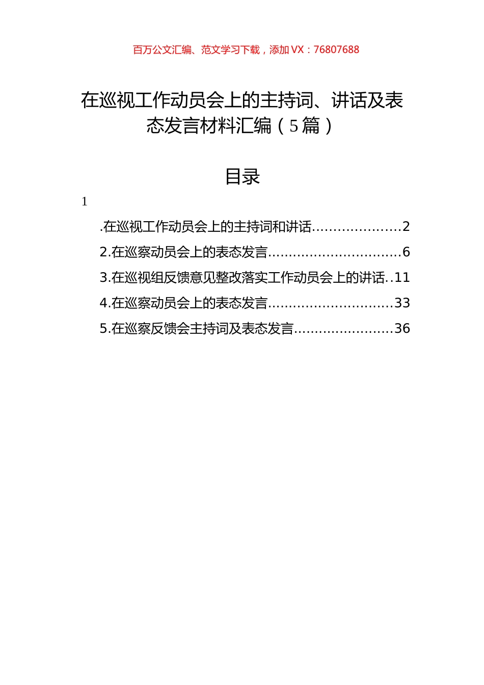在巡视工作动员会上的主持词、讲话及表态发言材料汇编（5篇）.docx_第1页