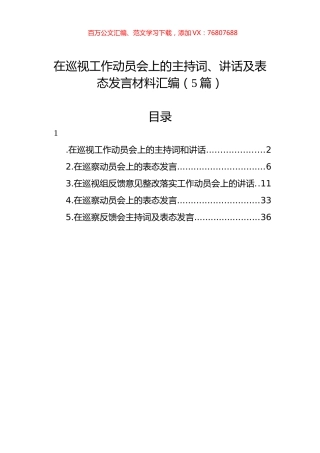 在巡视工作动员会上的主持词、讲话及表态发言材料汇编（5篇）.docx