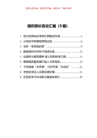 组织部长言论汇编（9篇）.docx