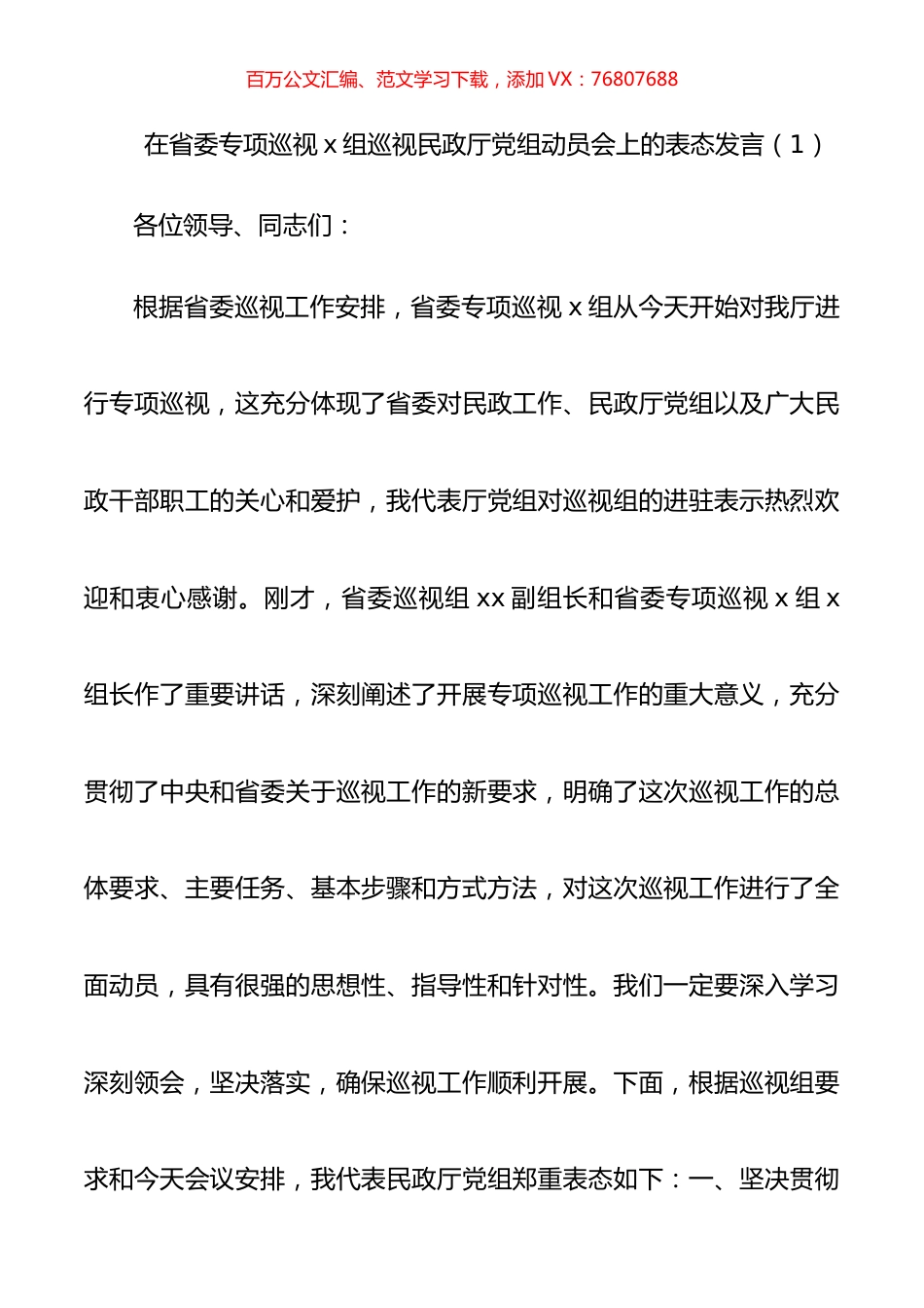 【7篇巡察表态发言】巡视巡察动员会表态发言.docx_第1页