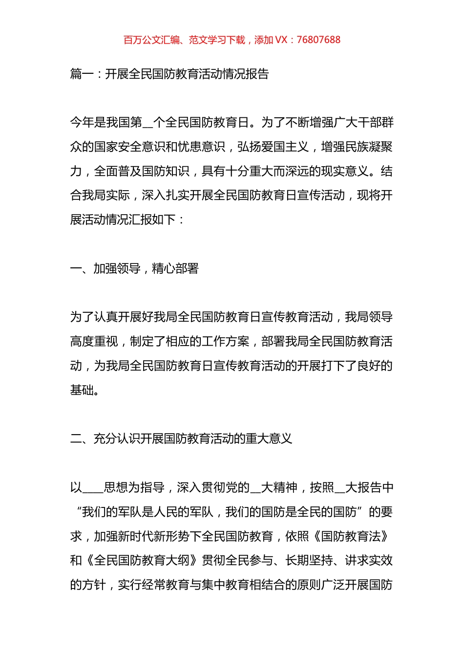开展全民国防教育活动情况报告汇编（12篇）.docx_第1页