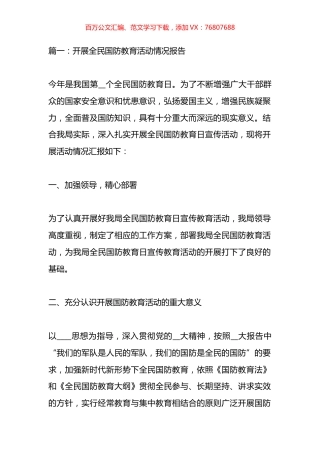 开展全民国防教育活动情况报告汇编（12篇）.docx