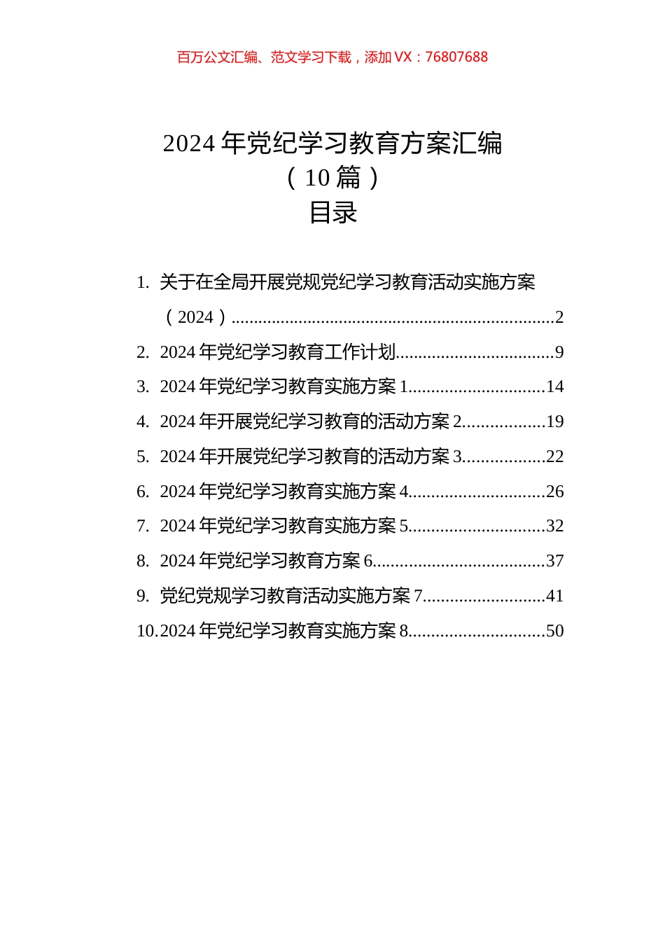 2024年党纪学习教育方案汇编（10篇）.docx_第1页