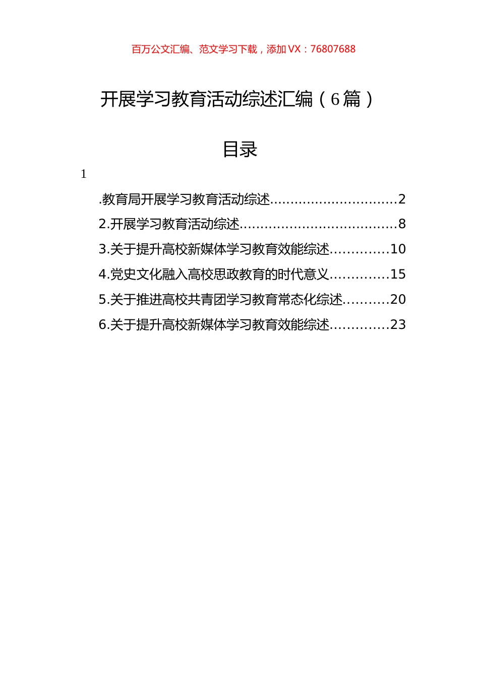 开展学习教育活动综述汇编（6篇）.docx_第1页