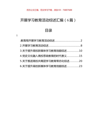 开展学习教育活动综述汇编（6篇）.docx