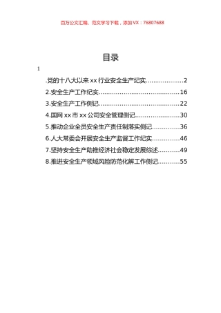 推进安全生产领域风险防范化解工作侧记材料汇编.docx