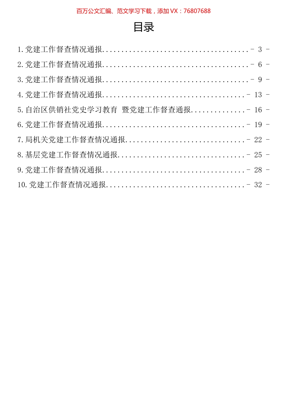 党建工作督查情况通报汇编（10篇）.docx_第1页
