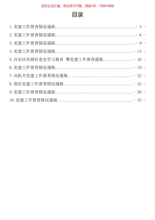 党建工作督查情况通报汇编（10篇）.docx