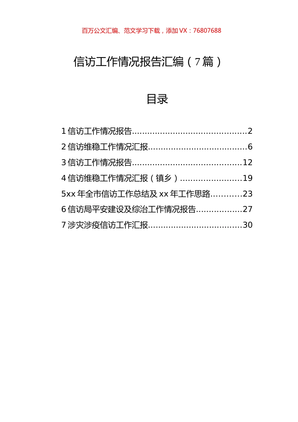 信访工作情况报告汇编（7篇）.docx_第1页