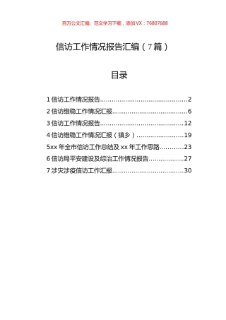 信访工作情况报告汇编（7篇）.docx