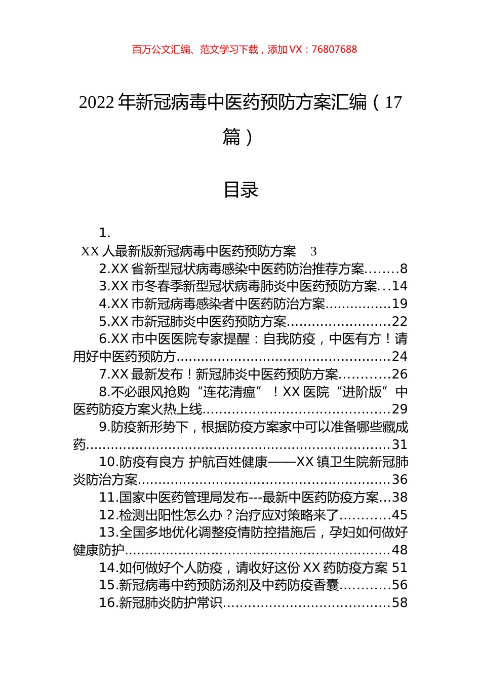 2022年新冠病毒中医药预防方案汇编（17篇）.docx_第1页