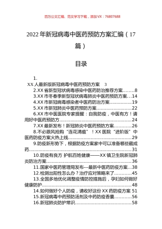 2022年新冠病毒中医药预防方案汇编（17篇）.docx