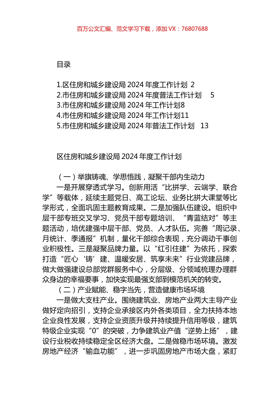 住房和城乡建设局2024年工作计划汇编.docx_第1页