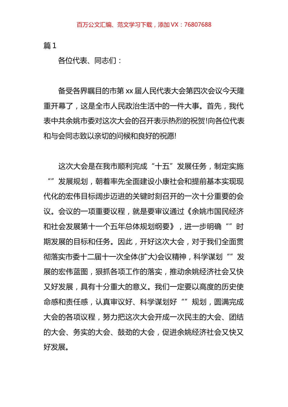 D委书记人代会开幕式讲话材料汇编（22篇）.docx_第1页