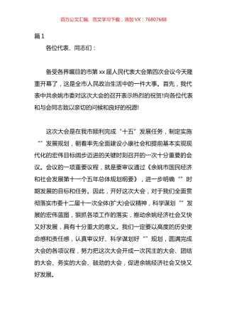 D委书记人代会开幕式讲话材料汇编（22篇）.docx