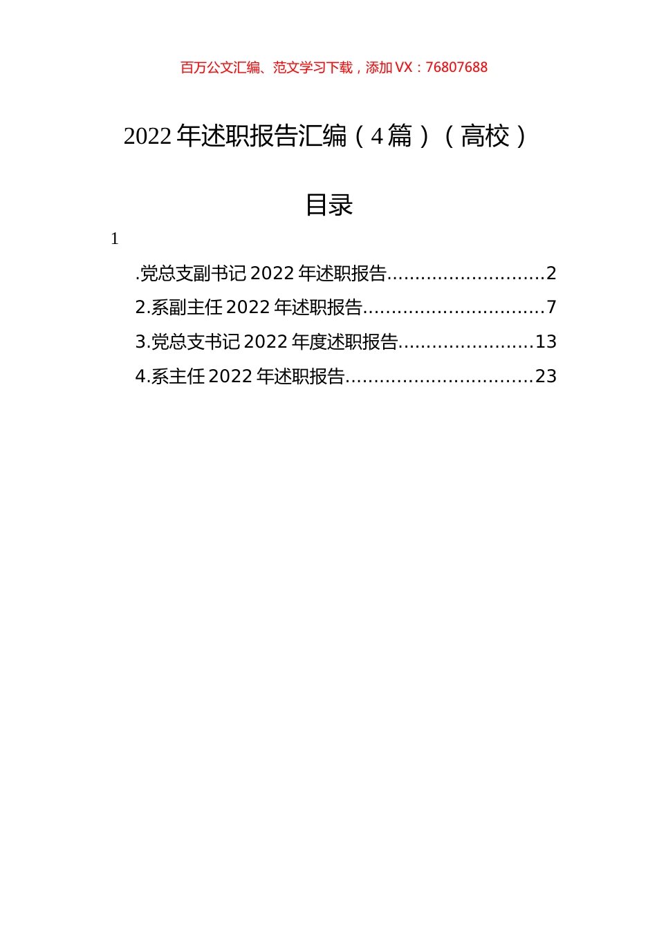 2022年述职报告汇编（4篇）（高校）.docx_第1页