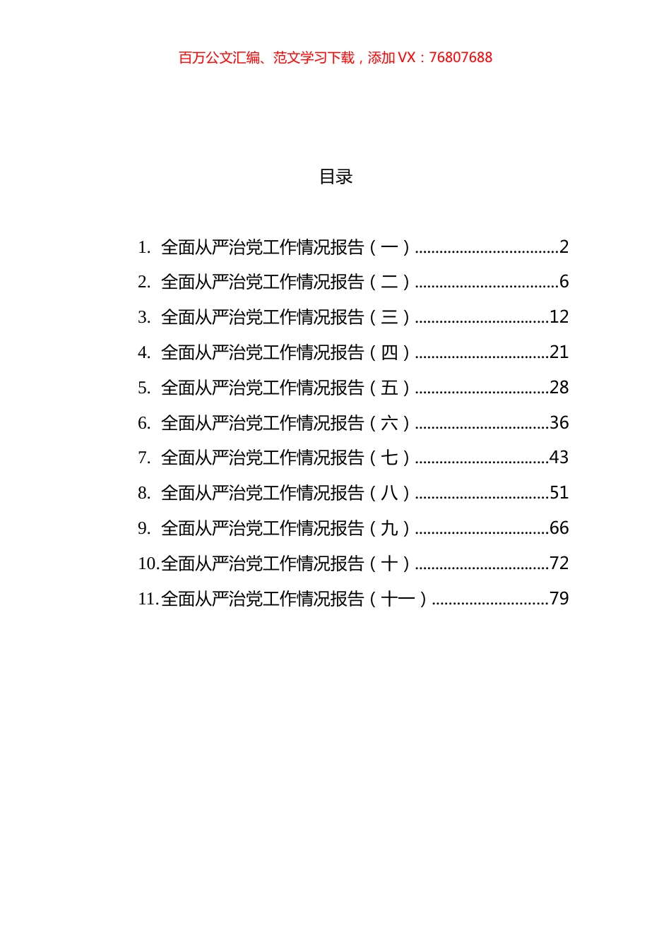全面从严治党工作情况报告汇编（11篇） (2).docx_第1页