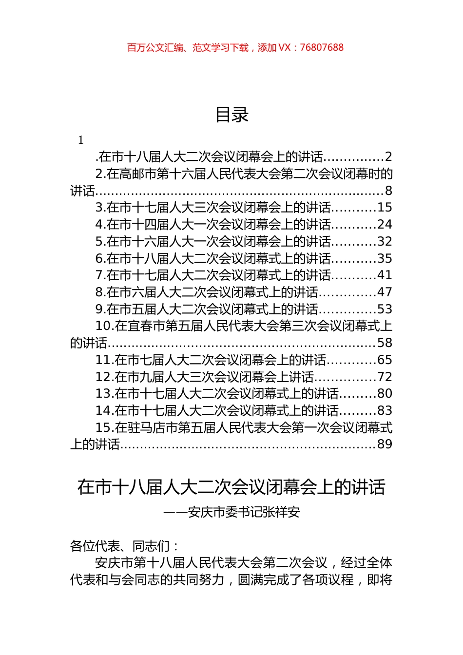 在市人大会议闭幕式上的讲话汇编（15篇） (2).docx_第1页