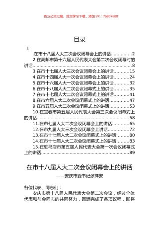 在市人大会议闭幕式上的讲话汇编（15篇） (2).docx