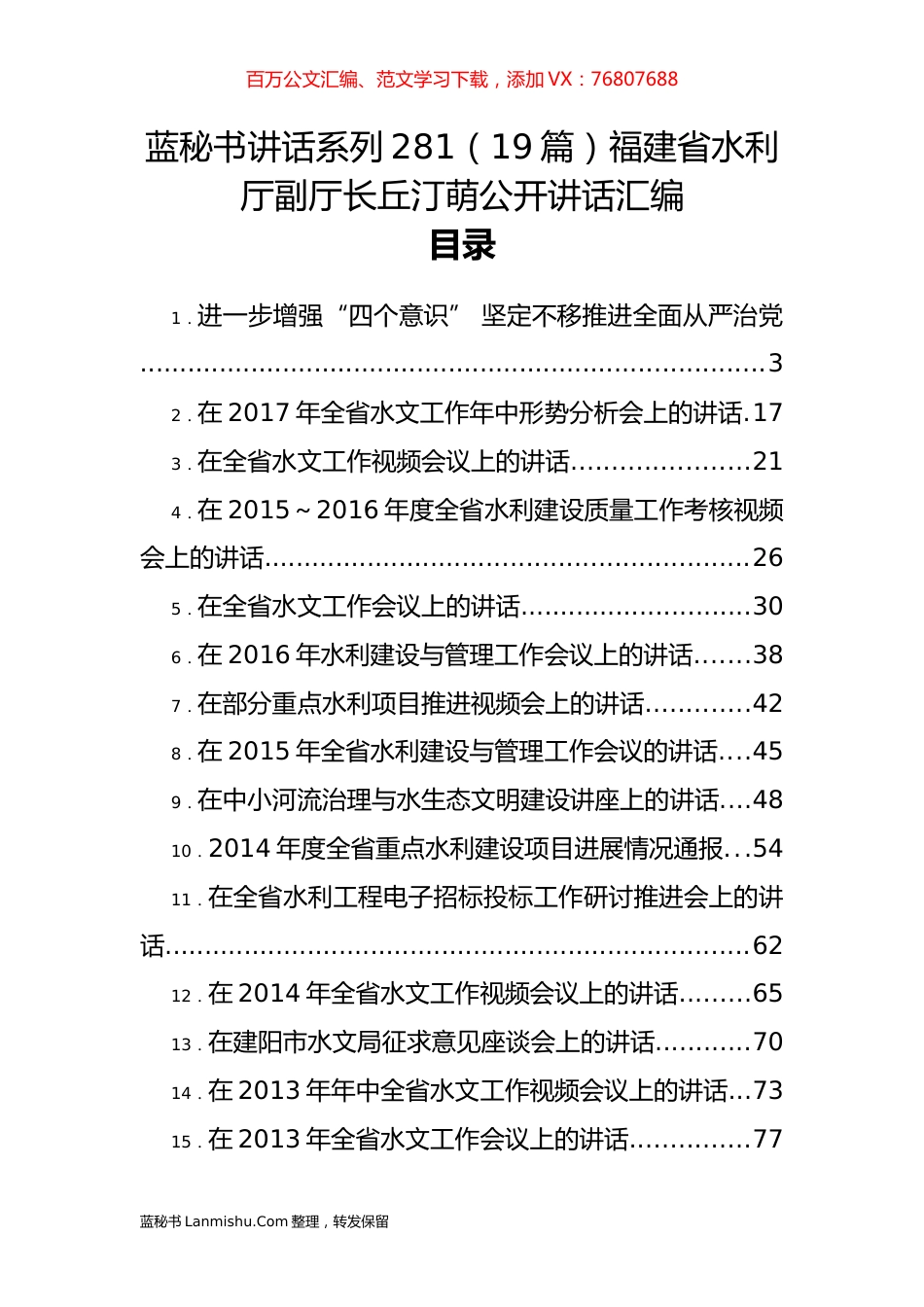 （19篇）福建省水利厅丘汀萌公开讲话汇编.docx_第1页