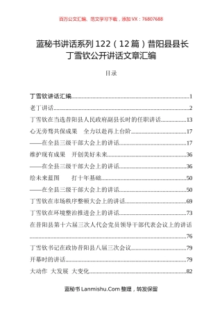 （12篇）昔阳县丁雪钦公开讲话文章汇编.docx