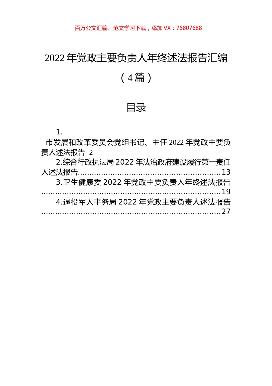 2022年党政主要负责人年终述法报告汇编（4篇）.docx_第1页