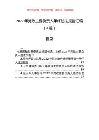 2022年党政主要负责人年终述法报告汇编（4篇）.docx
