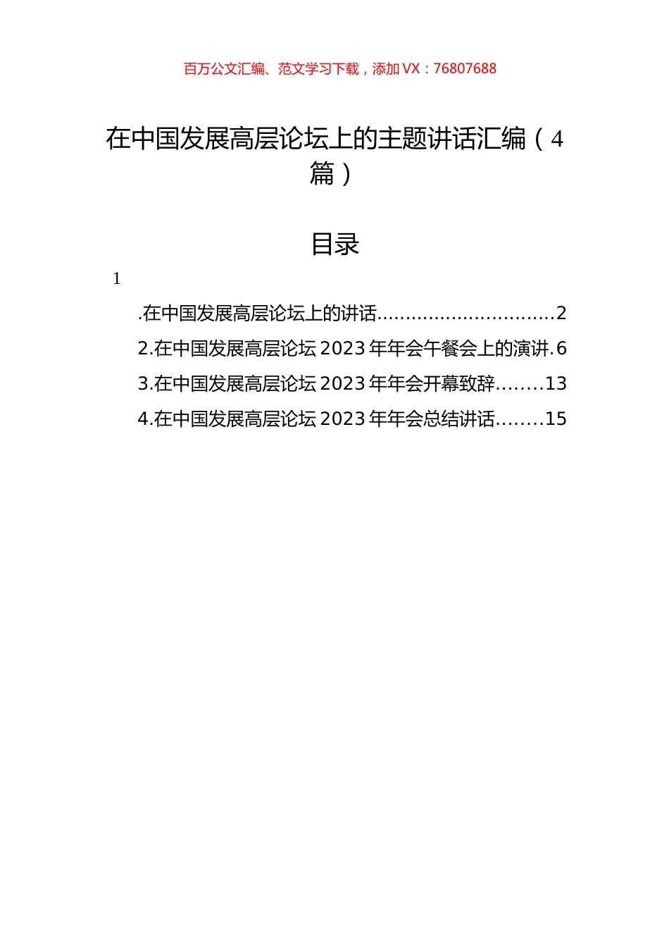 在中国发展高层论坛上的主题讲话汇编（4篇）.docx_第1页